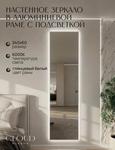 Изображение товара Зеркало 240х60 см. белое с подсветкой. Свет: Холодный белый 6000К. В алюминиевой раме интерьерное настенное CLOUD MIRROR