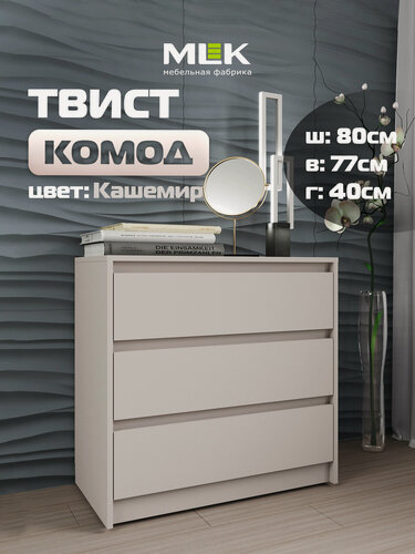 Изображение товара Комод MLK Твист, 3 выдвижных ящика, 80х77х41см, цвет кашемир