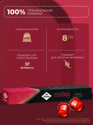 Изображение товара Кофе в капсулах Poetti "Leggenda Ruby", средняя обжарка, для Nespresso, 10 капсул