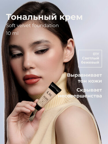 Изображение товара Lic Тональный крем для лица матирующий 10 мл мини версия 01Y Лик