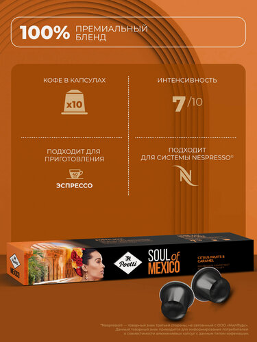 Изображение товара Кофе в капсулах Poetti Soul of Mexico, интенсивность 7, 10 капсул