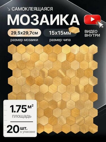 Изображение товара Плитка мозаика самоклеящаяся алюминиевая соты КерамограД 29,5х29,7см AL06/ 20 сеток