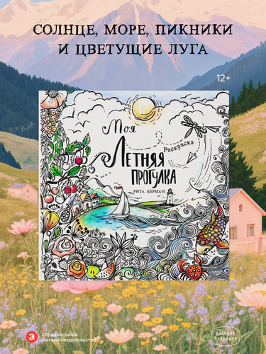 Изображение товара Раскраска-антисресс для взрослых: Моя летняя прогулка / Альпина Паблишер | Берман Рита
