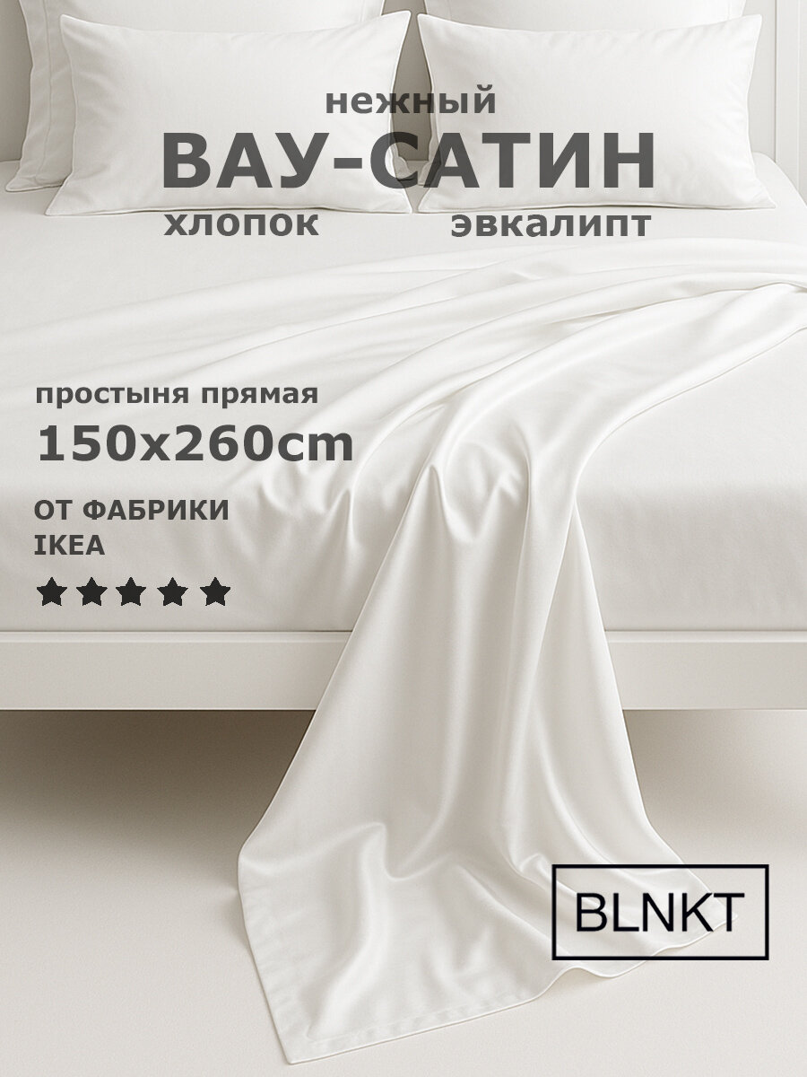 UTOPIA Простыня 1,5 спальная стандартная прямая, сатин белый 150x260