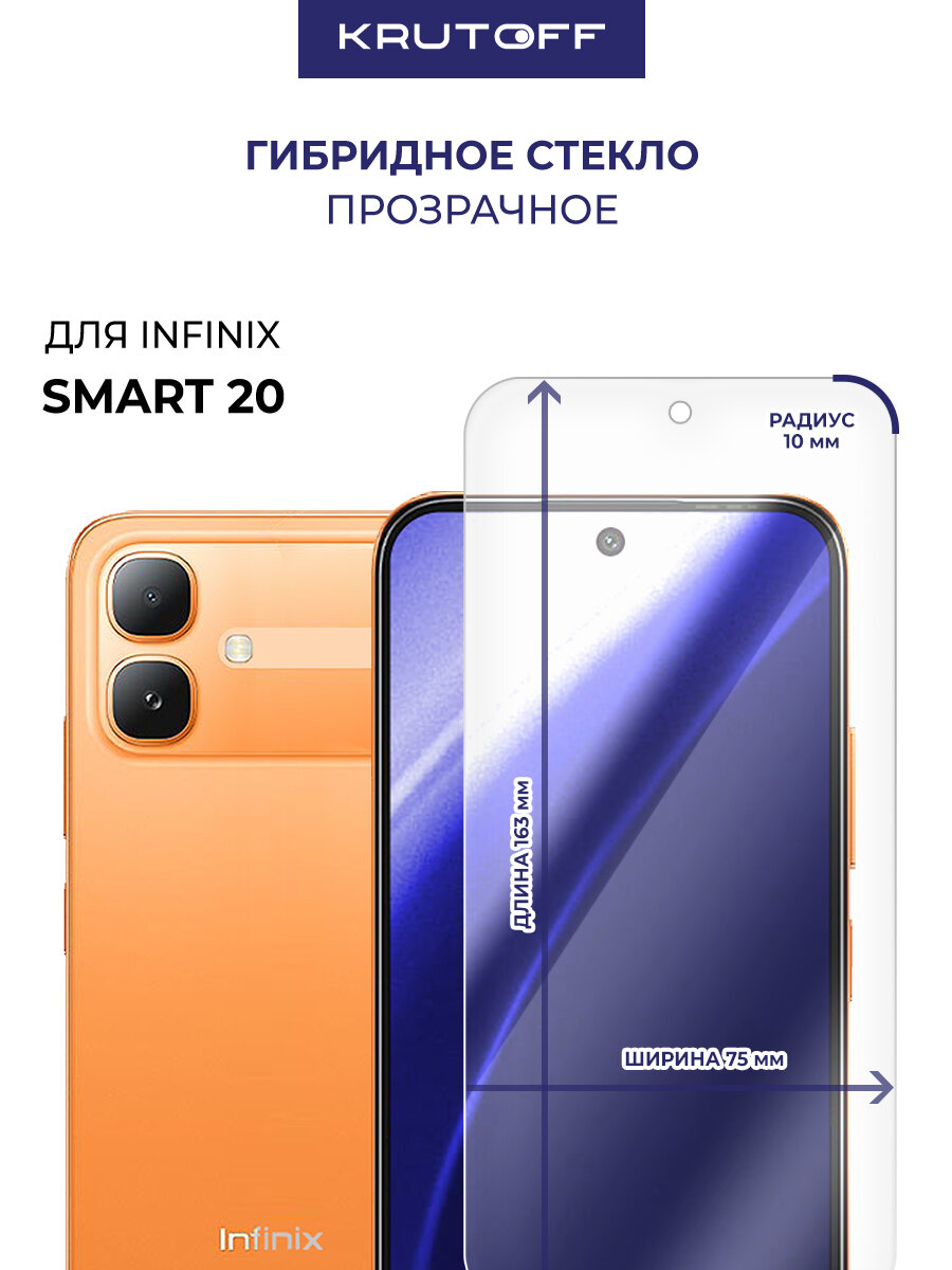 Стекло защитное гибридное Krutoff для INFINIX Smart 20