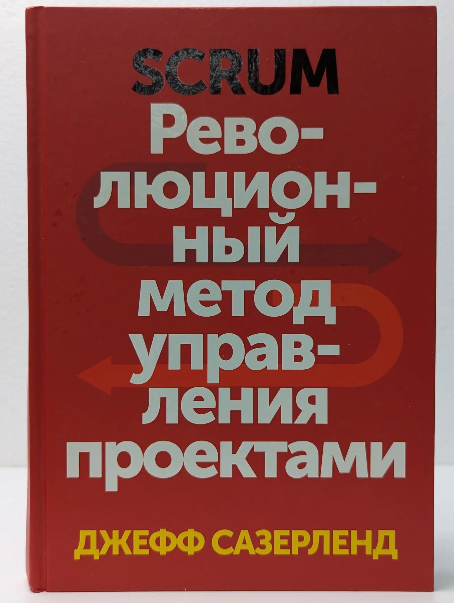 Scrum. Революционный метод управления проектами Джефф Сазерленд 2019