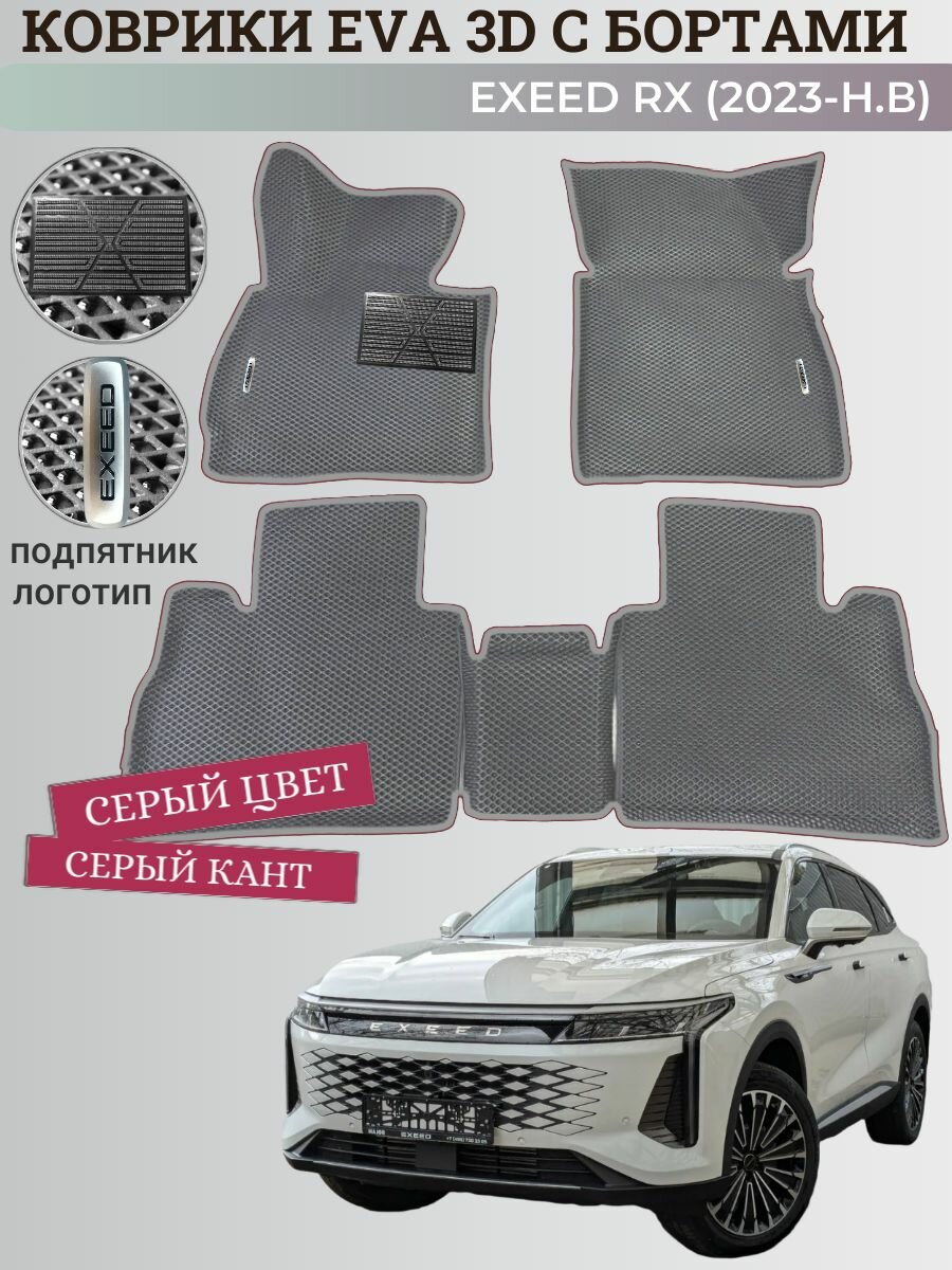 Коврики Эксид РX/ Exeed RX (4wd) (2023-2025) с бортиками, 3D ковры EVA, ЕВА, ЭВА с бортами+подпятник+логотипы