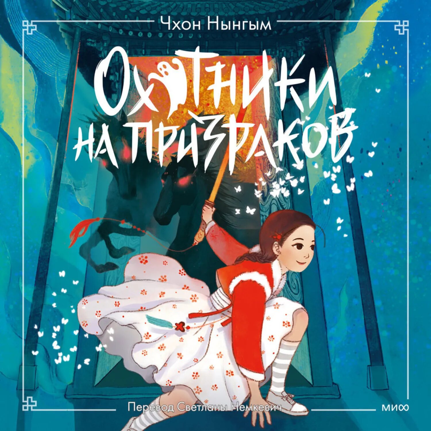 Охотники на призраков. Том 2 [Аудиокнига]