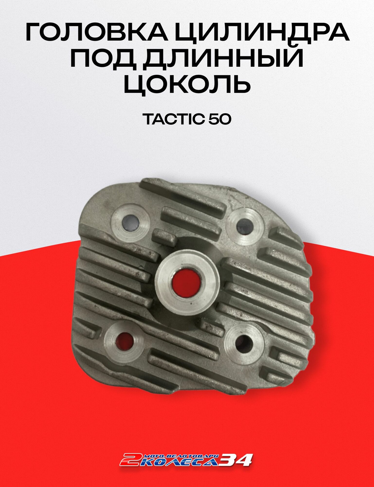 Головка цилиндра под длинный цоколь, TACTIC 50