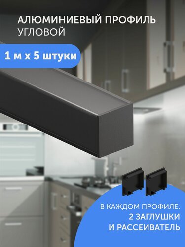 Изображение товара Алюминиевый профиль для светодиодной ленты угловой 1 метр 5 шт черный