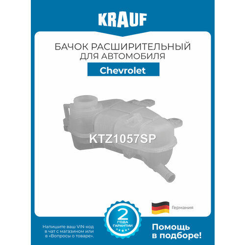 фото Бачок расширительный chevrolet t300, aveo, cobalt (шевроле т300, авео) / ravon r4 (равон р4), новый krauf