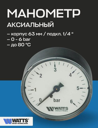 Изображение товара Манометр аксиальный F+R100 63 мм 1/4" 6 бар WATTS