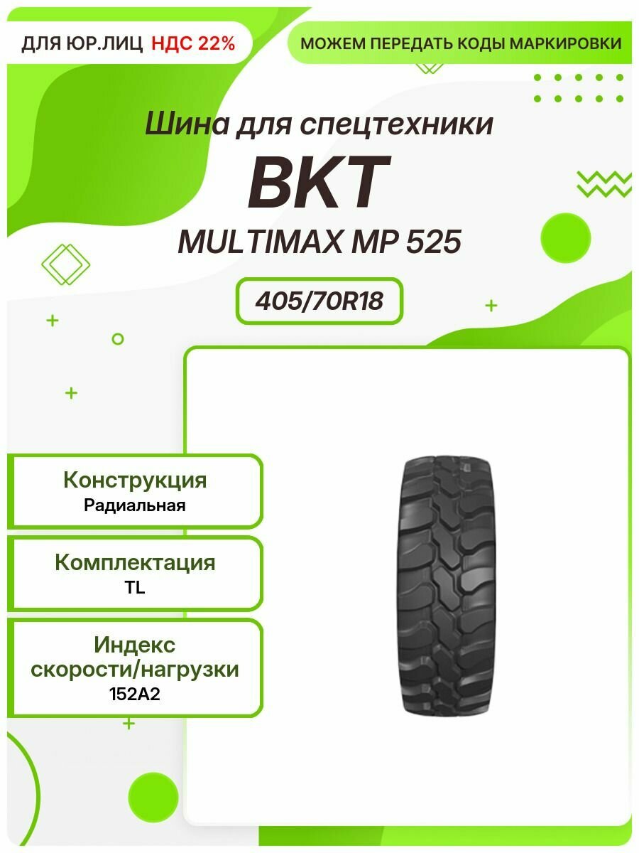 Спец шина, BKT MULTIMAX MP 525, 405/70R18, 152A2, TL