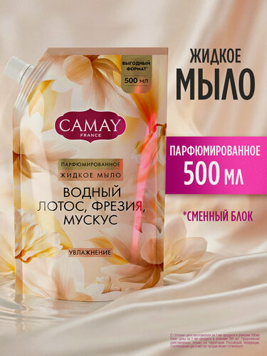 Изображение товара Camay Жидкое мыло для рук парфюмированное в мягкой упаковке, увлажняющее с цветочными маслами, 500 мл