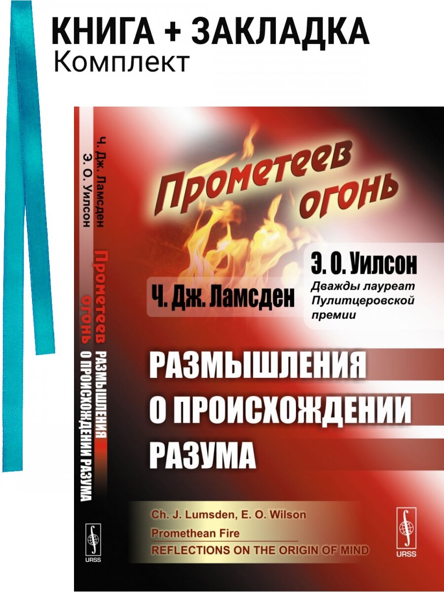 Прометеев огонь. Размышления о происхождении разума. Комплект: книга + закладка