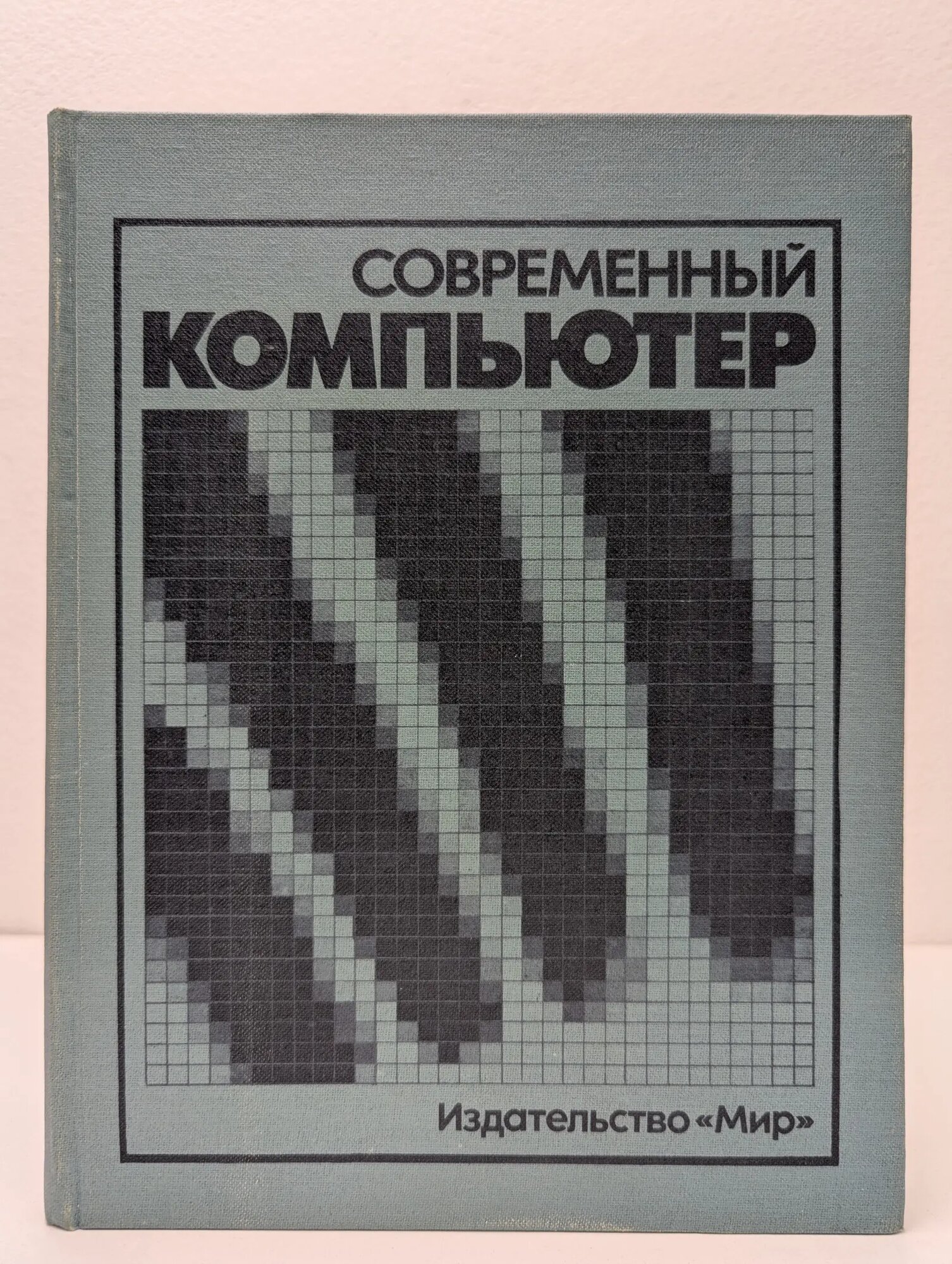 Современный компьютер Курочкин В. М. (ред.) 1986