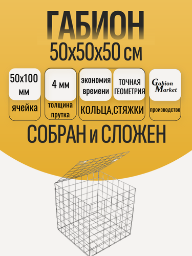 Изображение товара Габион сварной из оцинкованной сетки 50 х 100 мм с толщиной прутка 4 мм и высотой 50 см