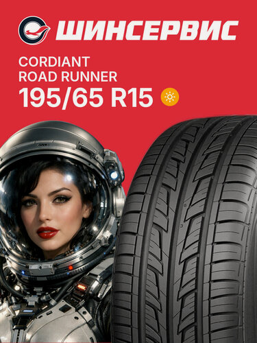 Изображение товара Летняя шина Cordiant Road Runner 195/65 R15 91H