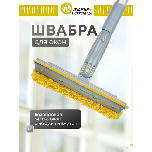 фото Швабра для мытья окон, телескопическая окномойка микрофибра, марья искусница