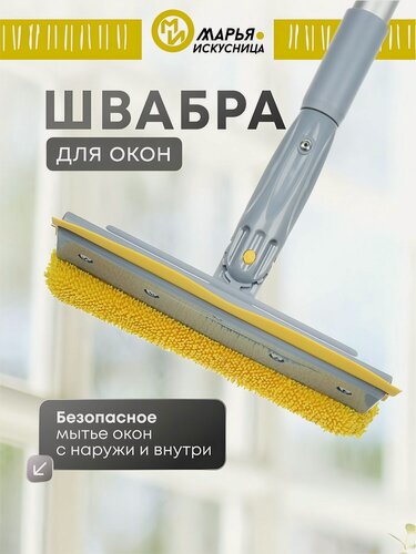 Изображение товара Швабра для мытья окон, телескопическая окномойка микрофибра, Марья Искусница