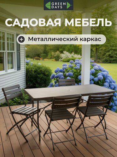 Изображение товара Мебель садовая Green Days, Уют, коричневая, стол, 180х75 см, 4 стула