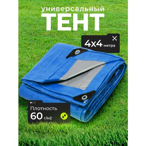 Тент универсальный 400х400 см, синий, 60 г/м2, с люверсами. Защита от дождя, солнца и града для дачи, туризма и стройки.