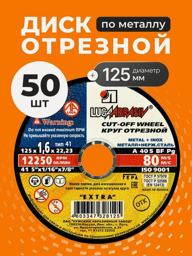 Изображение товара LugaAbrasiv Диск отрезной по металлу 125х1.6 мм, 50 шт, зернистость A40, Extra