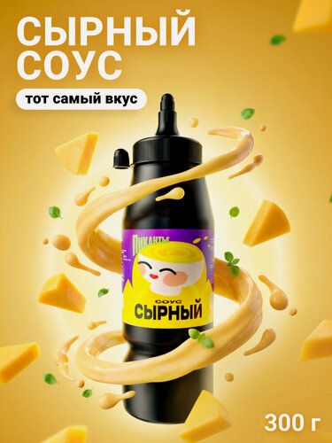 Изображение товара Соус Пикантье сырный, неострый, для мяса, овощей, пасты и пиццы, универсальный, 300г