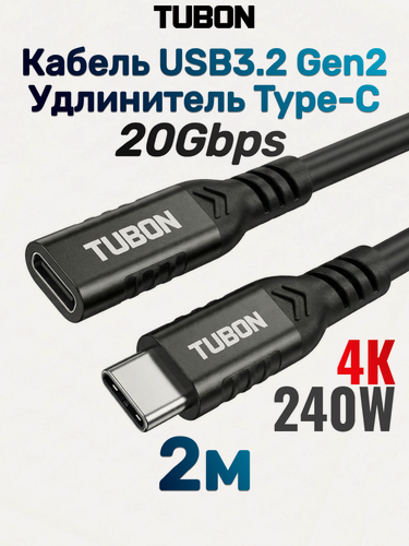 Изображение товара Кабель TUBON Удлинитель Type-C USBC USB3.2 Gen2 20Gb 240w 4K/60Hz UU02 2м
