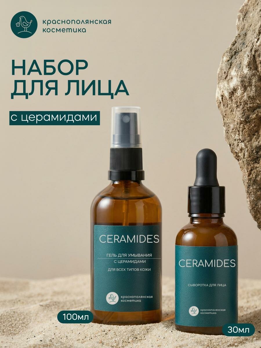 Набор для лица Краснополянская Косметика "Ceramides 6", для всех типов, органический, 130 г