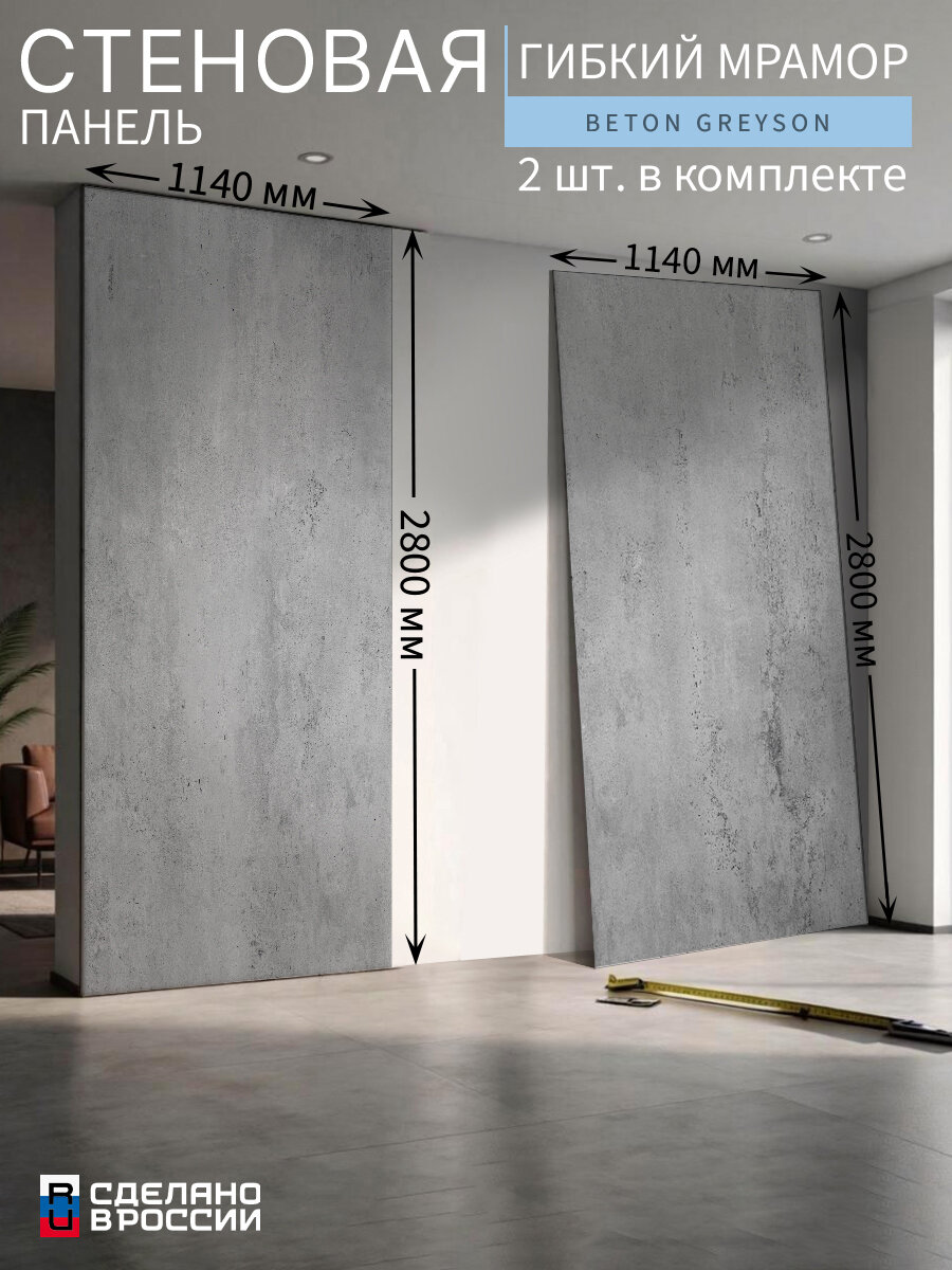 Стеновые панели «Beton Greyson» 2 шт. (гибкий мрамор), 114×280 см (1140×2800 мм)