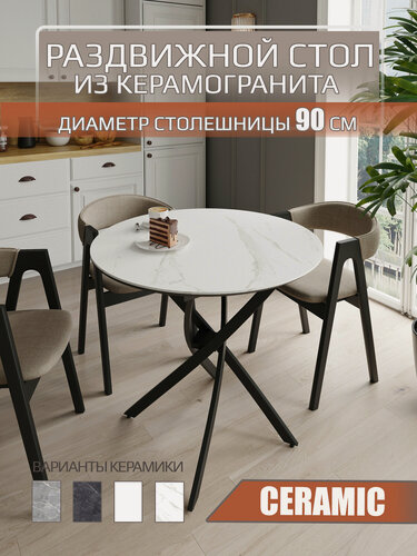 Изображение товара Стол с керамикой раздвижной 90/120х90см, мрамор белый, подстолье черное, Даллас-Керамик