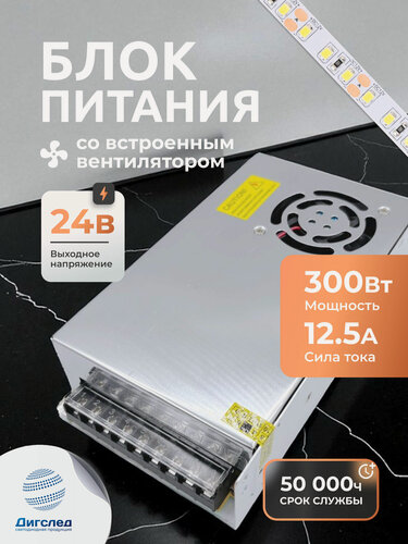 Изображение товара Блок питания 300вт / 24в для LED-ленты, светодиодной ленты, люстры, лампы, модулей, драйвер 300W /24V DIGSLED