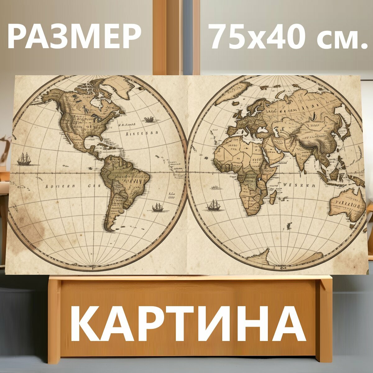 Картина на холсте "Античная карта мира с компасами. Старинная морская навигационная композиция с двумя глобусными проекциями, розами ветров." на подрамнике 75х40 см. для интерьера