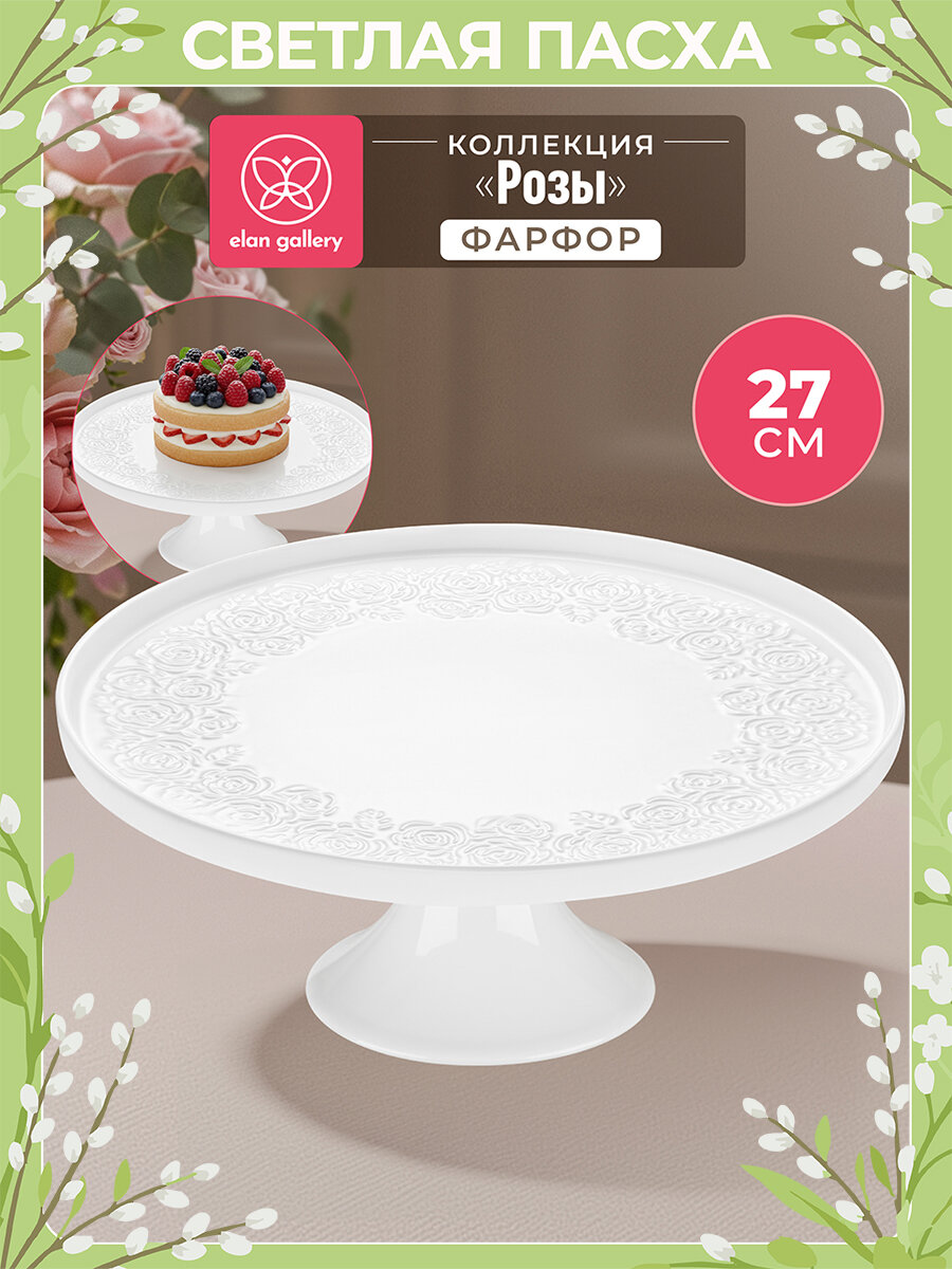 Блюдо для торта на ножке, тортовница 27,5х27,5х11,5 см Elan Gallery Розы с бортиком, фарфор, Пасха