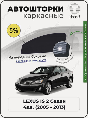 Изображение товара Шторки на автомобиль солнцезащитные LEXUS IS 2 Седан 4дв. (2005 - 2013) на передние двери 5%, сетки от солнца в машину лексус АЙ ЭС, Каркасные автошторки Premium