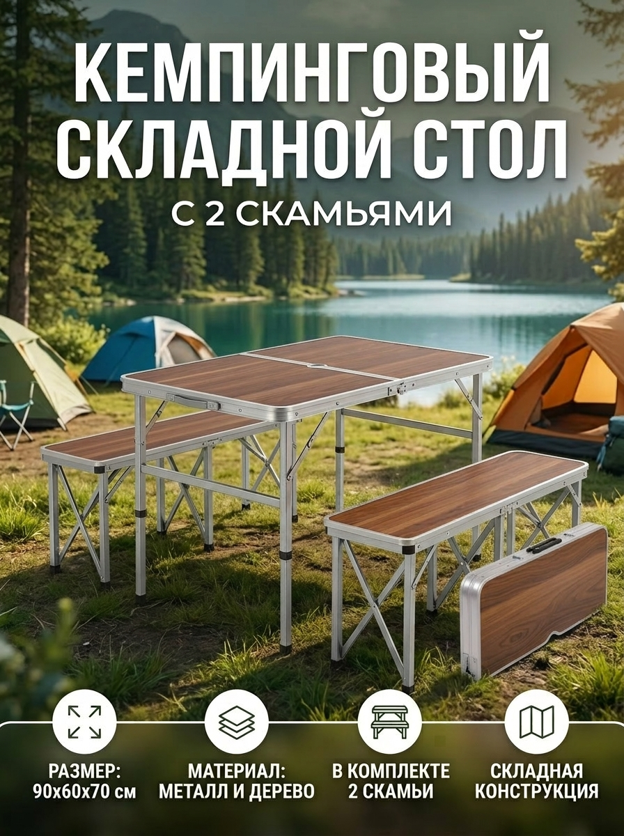 Стол кемпинговый складной XH8829, 90х60х70 см, металл/дерево, с 2 скамьями