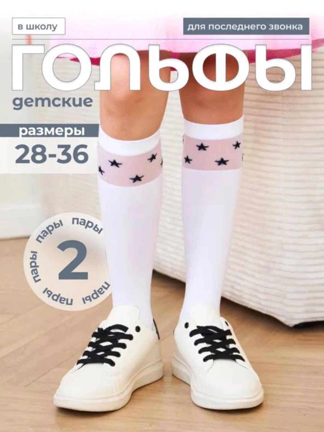 Школьные гольфы для девочек, со звёздочками