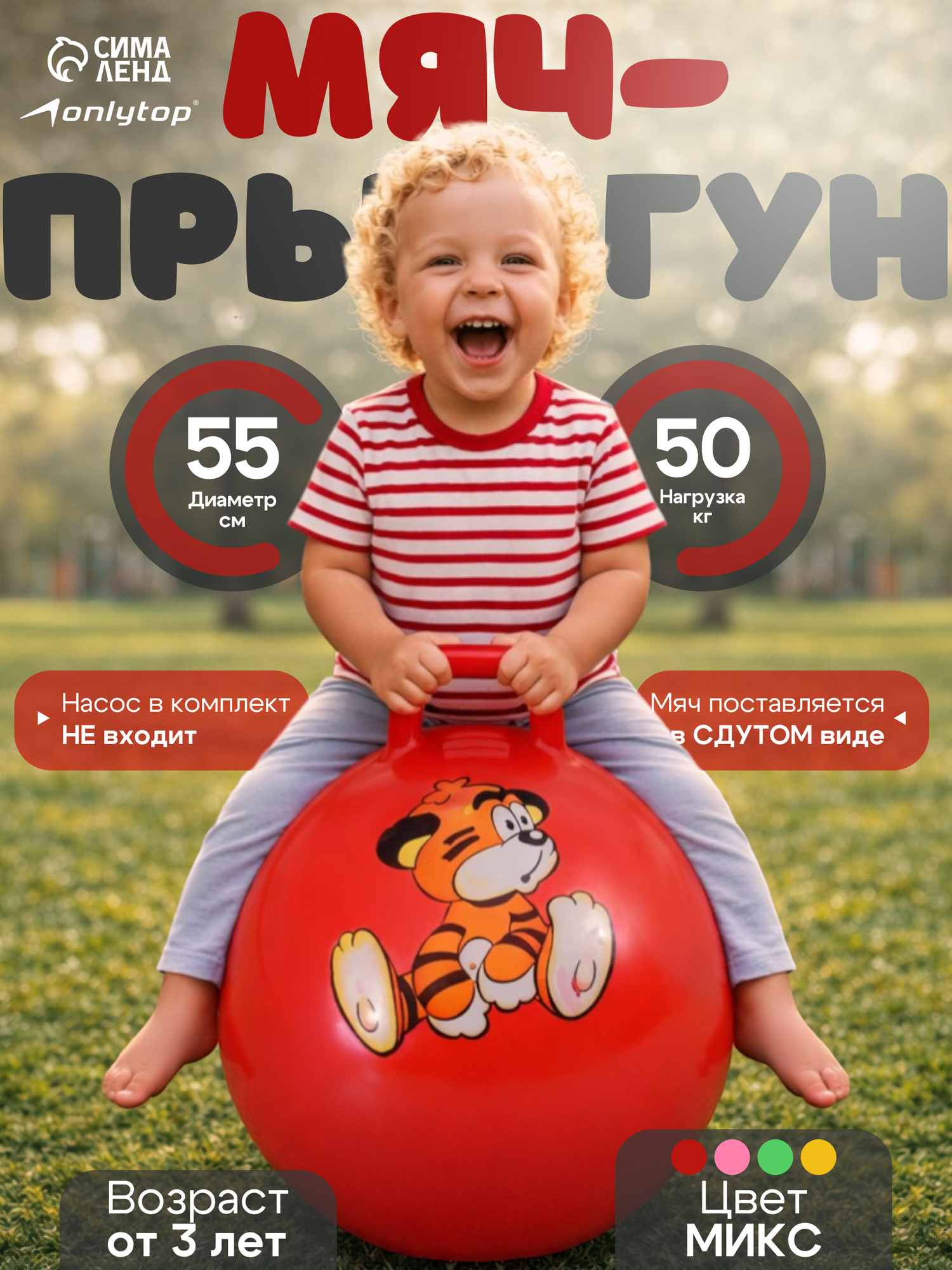 Мяч попрыгун ONLYTOP, с ручкой, размер 55 см, 420 гр, цвета микс