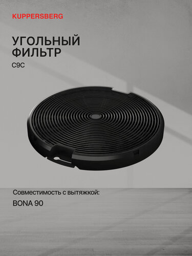 Изображение товара Фильтр угольный Kuppersberg C9C (Модификация 2026 года) комплект