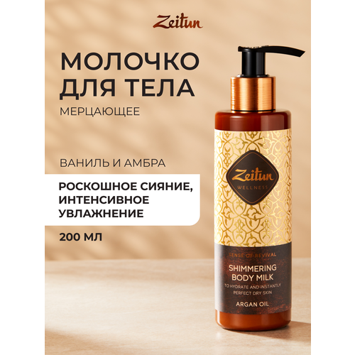 фото Zeitun молочко для тела ритуал восстановления сияющее с аргановым маслом, 200 мл