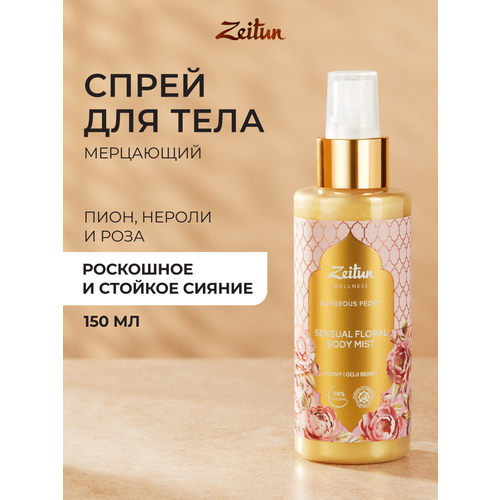 фото Zeitun спрей мист для тела с шиммером "gorgeous peony" парфюмированный с ароматом пиона, мелиссы и розы, 150 мл