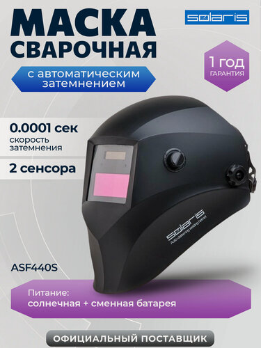 Изображение товара Маска сварочная хамелеон SOLARIS ASF440S черный (ASF440S. MBK)