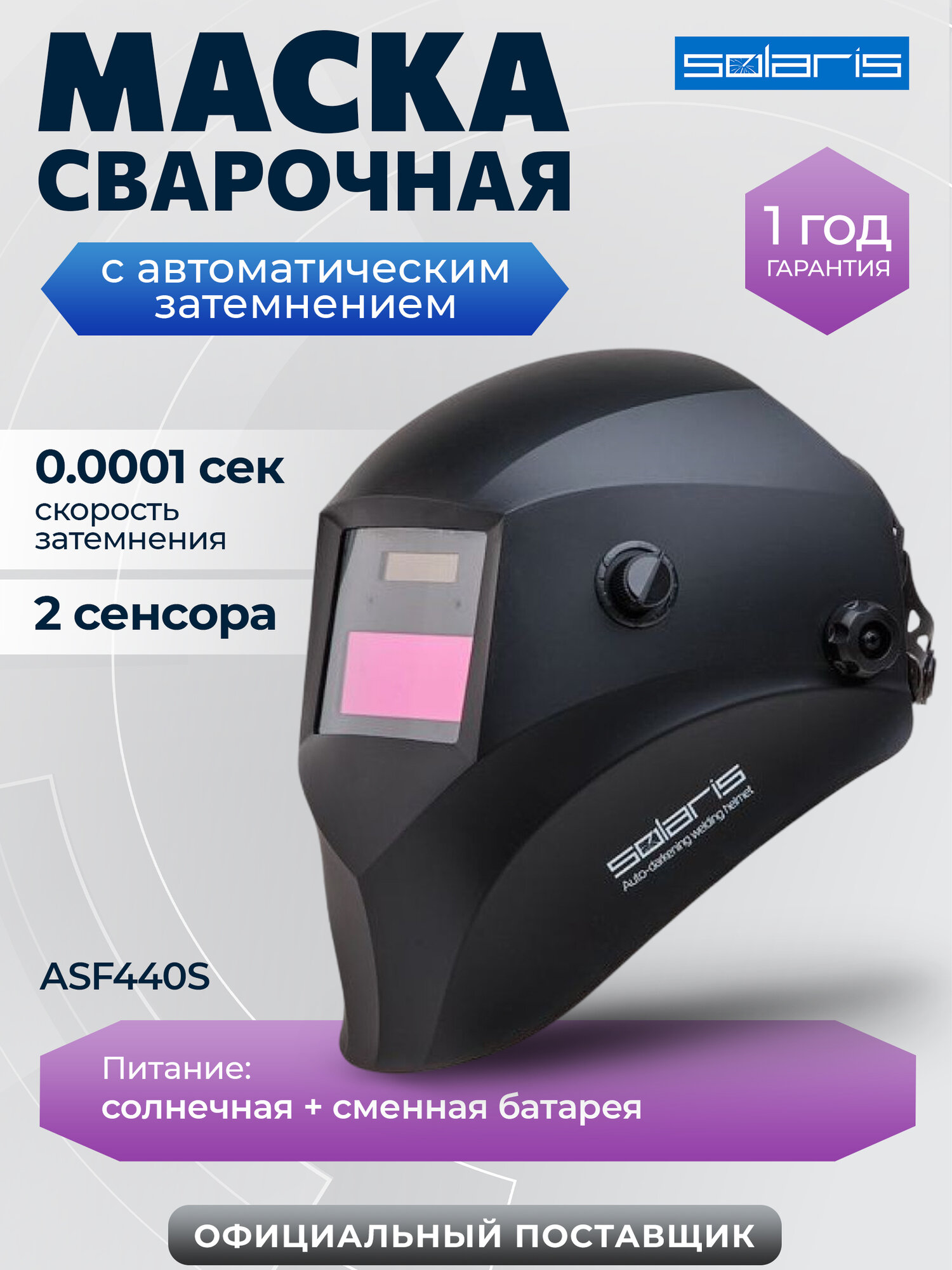 Маска сварочная хамелеон SOLARIS ASF440S черный (ASF440S. MBK)