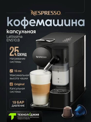 Изображение товара Кофемашина капсульная DeLonghi NESPRESSO Lattissima EN510, давление 19бар, черный