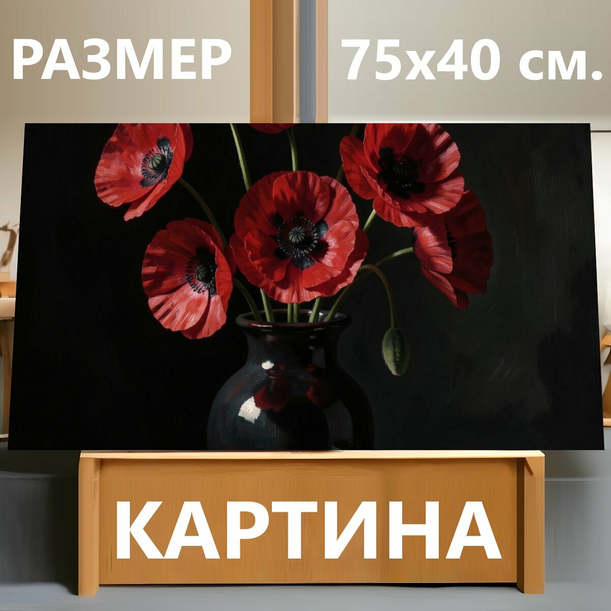 Картина на холсте "Красные маки в темной вазе. Натюрморт в мрачной барочной стилистике: ярко-красные полевые цветы в высокой вазе на темном." на подрамнике 75х40 см. для интерьера