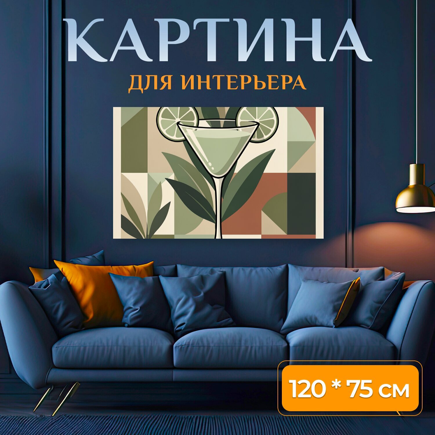 Картина на холсте "Коктейль с цитрусом и листьями. Минималистичная иллюстрация с бокалом мартини, дольками лайма и тропической зеленью." на подрамнике 120х75 см. для интерьера