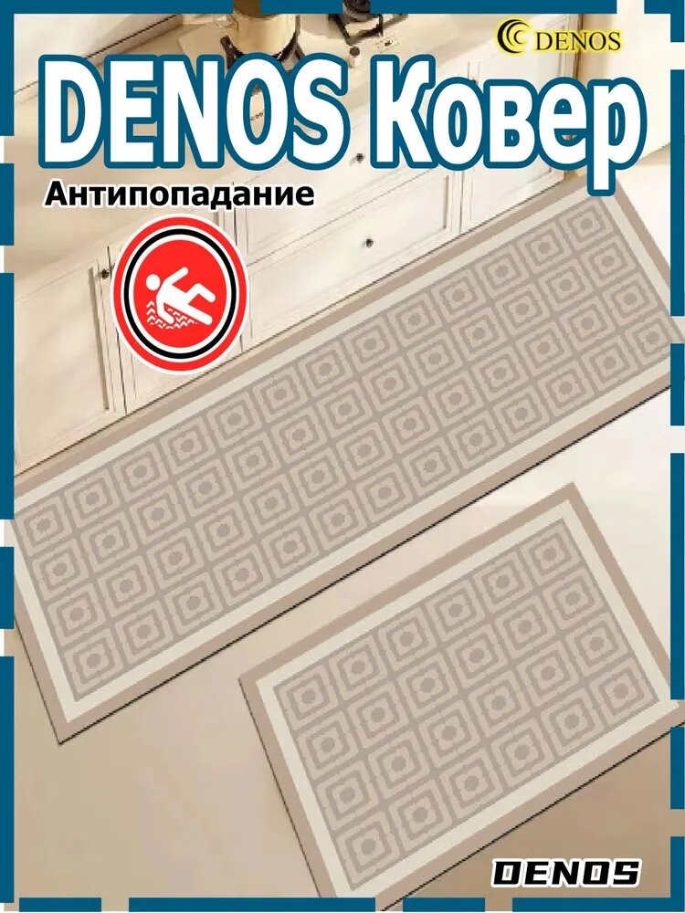 DENOS Коврик для кухни 40x120 см художественная печать разноцветный