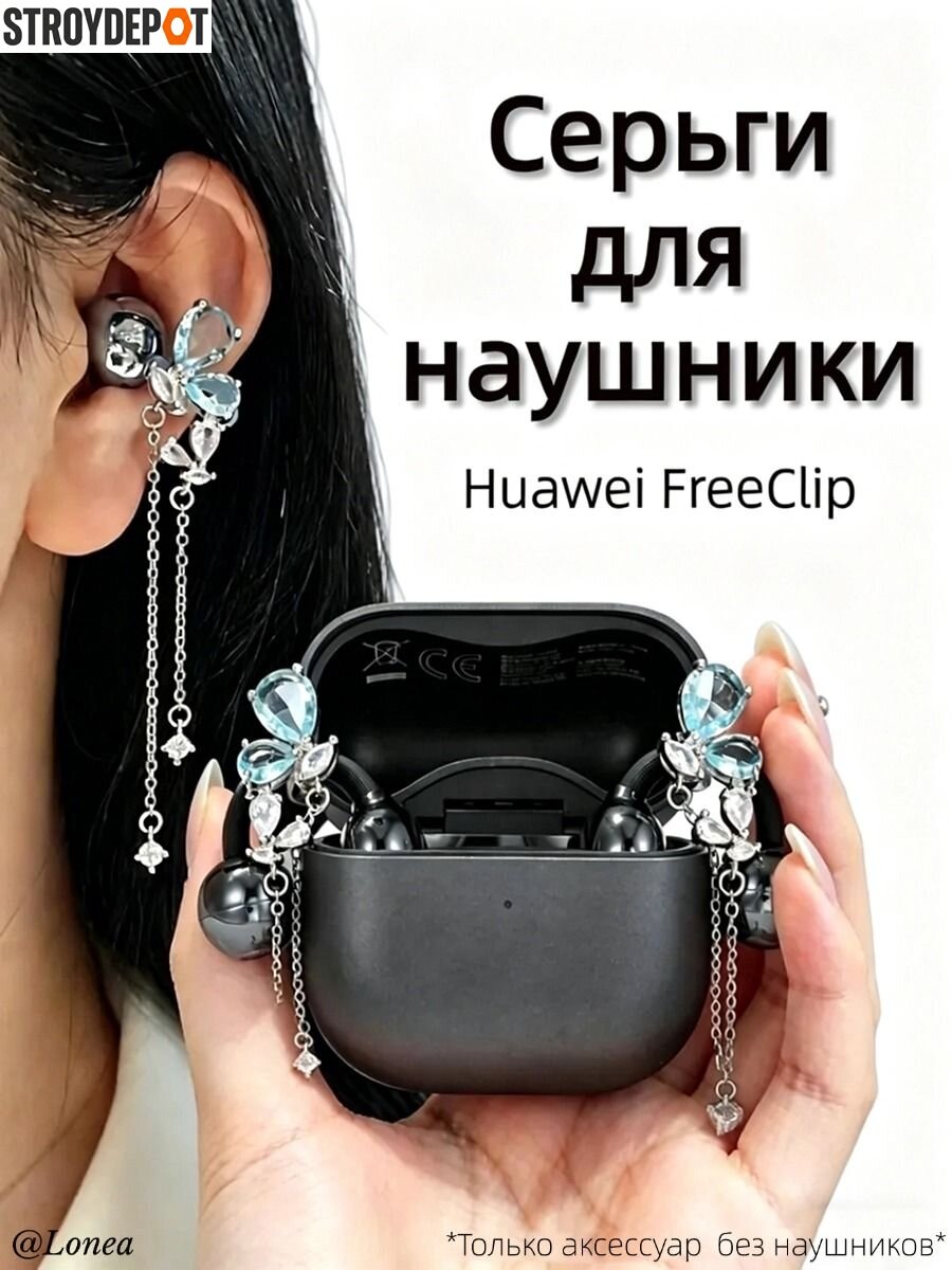 Серьги для наушники Huawei FreeClip/Huawei FreeClip 2, Наушники беспроводные, REMAX CozyBuds W29, S6Z5, Tecno FreeHear 1, M79 украшение, Украшен Форма бабочка