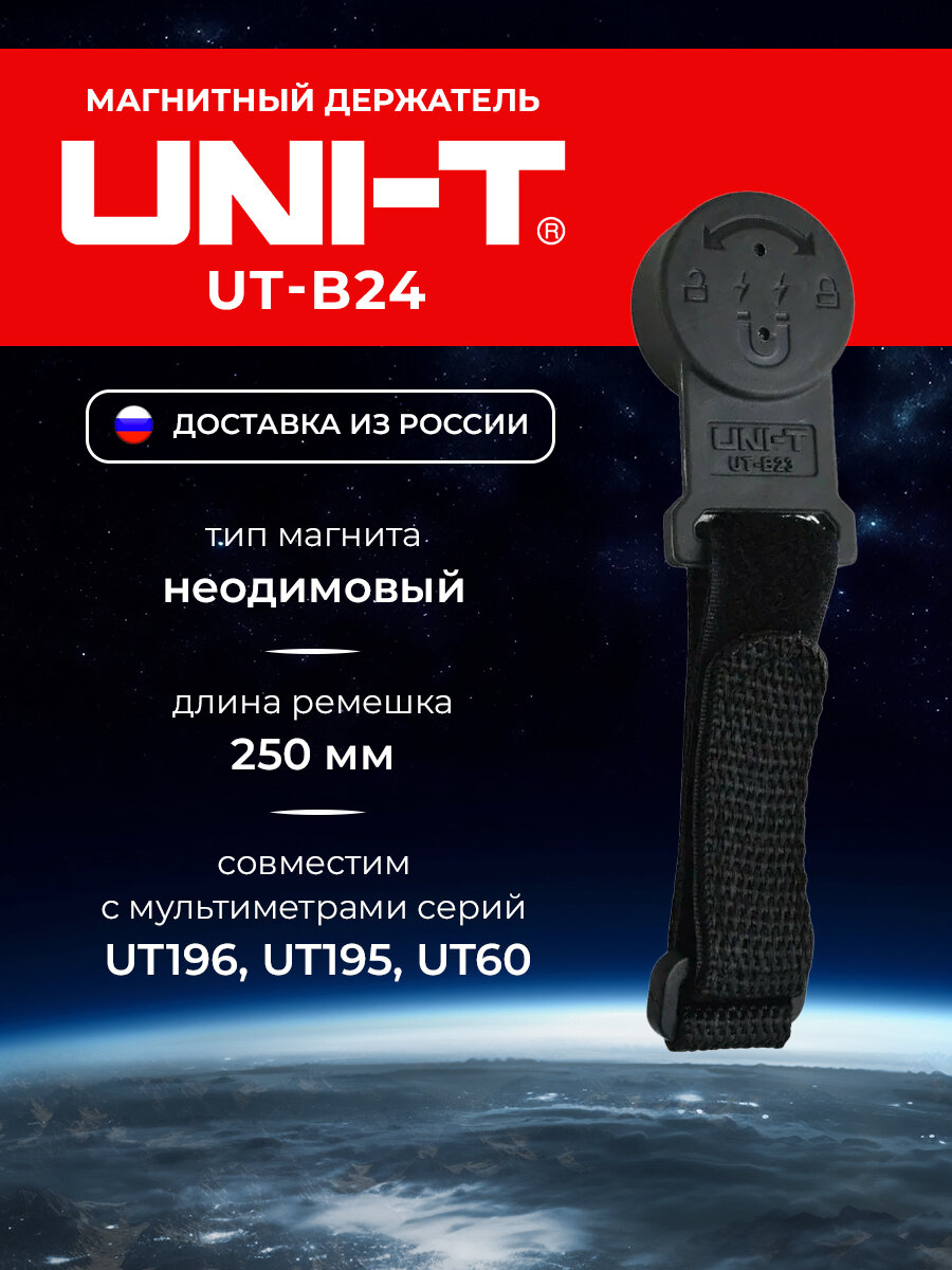 UNI-T Магнитный держатель UT-B24 для мультиметров (серий UT196, UT195, UT60)